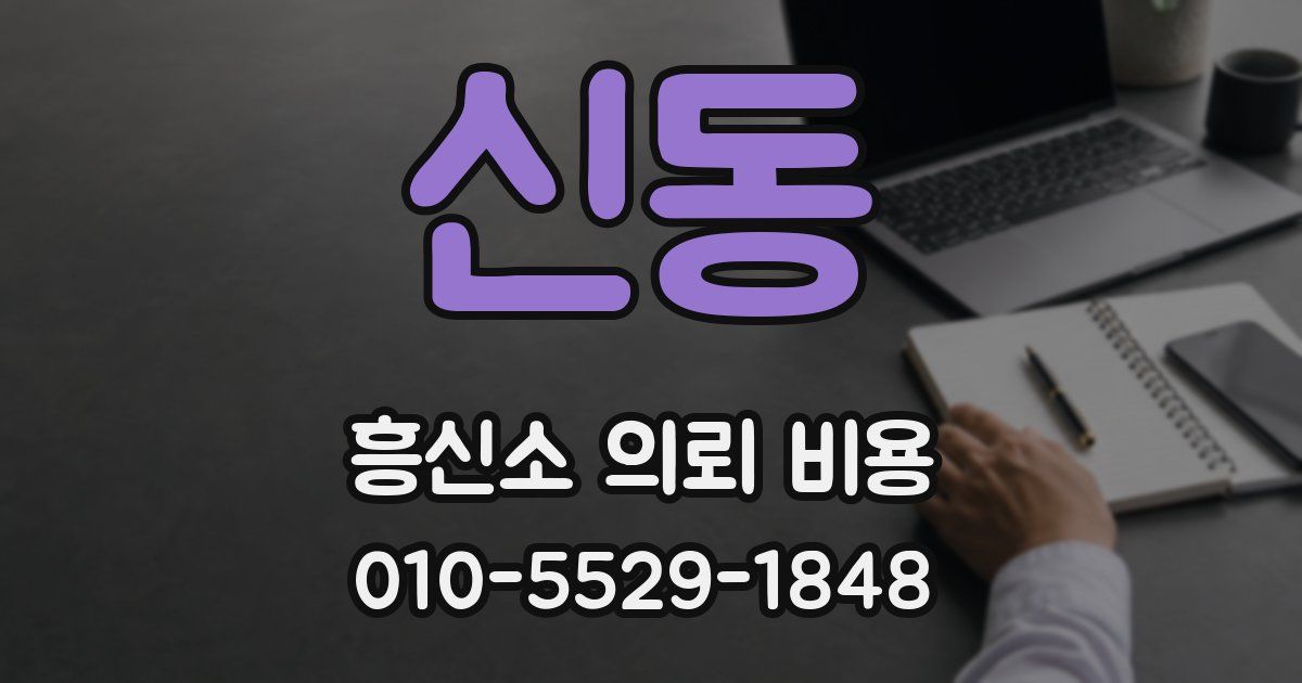 신동 흥신소 의뢰 비용