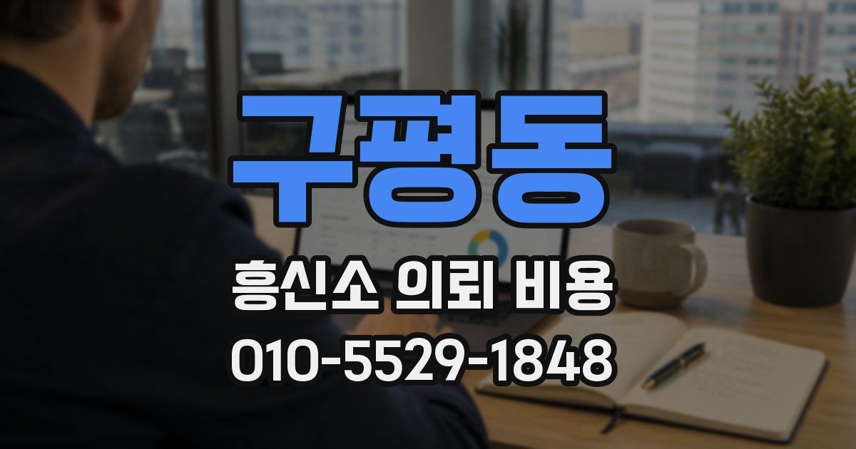 구평동 흥신소 의뢰 비용