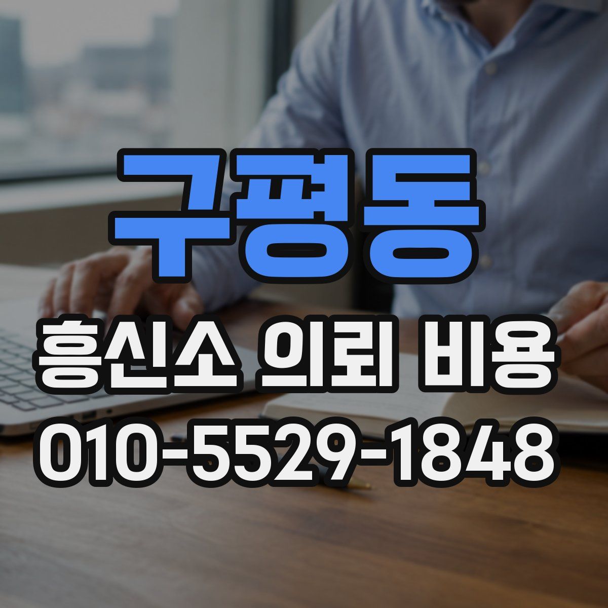 구평동 흥신소 의뢰 비용