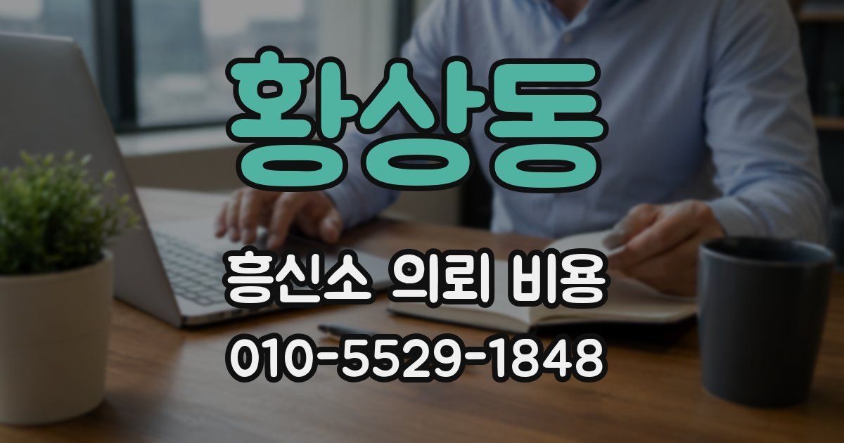 황상동 흥신소 의뢰 비용