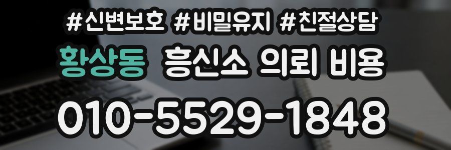 황상동 흥신소 의뢰 비용