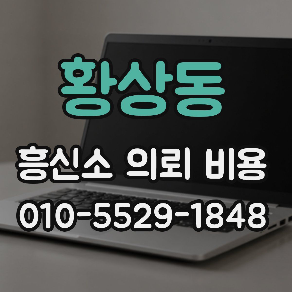 황상동 흥신소 의뢰 비용