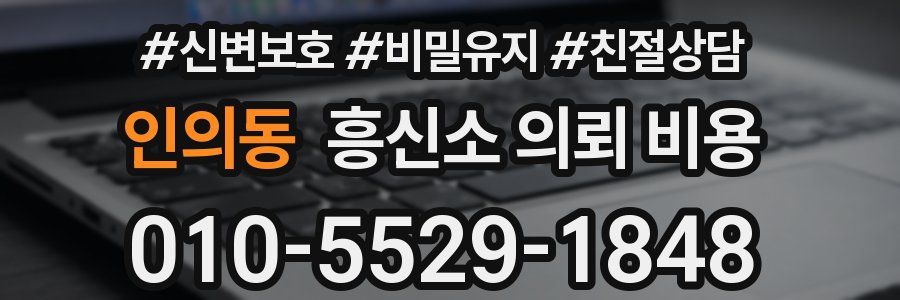 인의동 흥신소 의뢰 비용