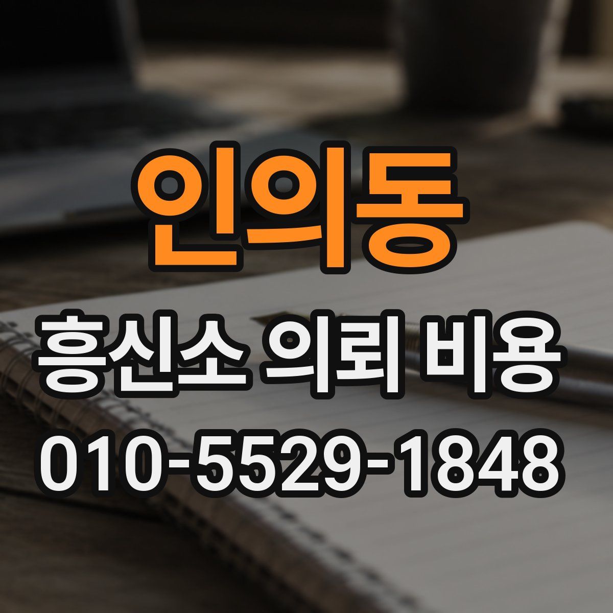 인의동 흥신소 의뢰 비용