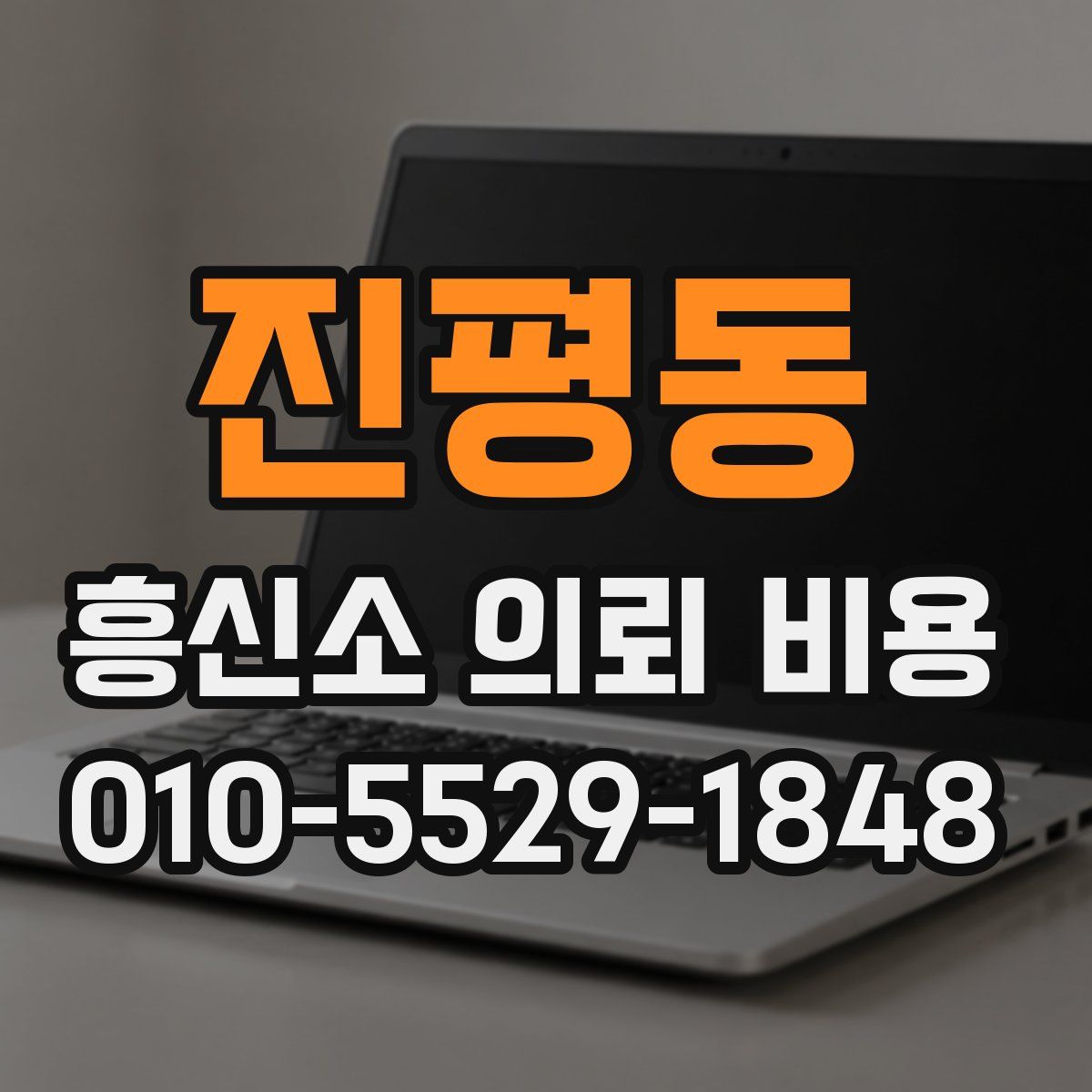 진평동 흥신소 의뢰 비용