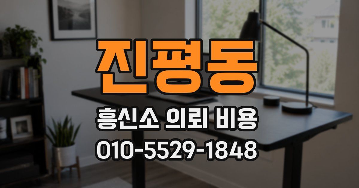 진평동 흥신소 의뢰 비용