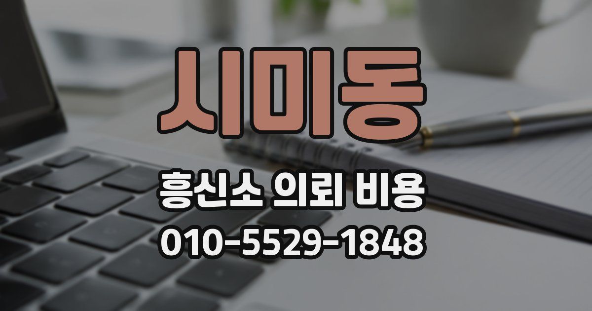 시미동 흥신소 의뢰 비용
