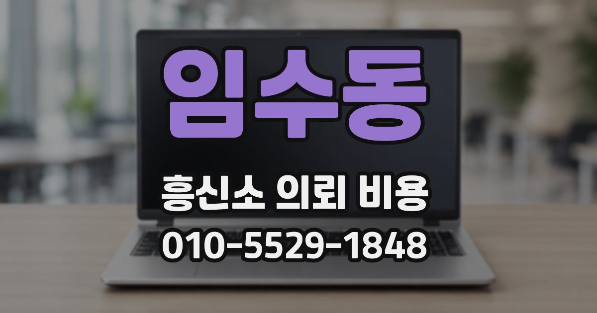 임수동 흥신소 의뢰 비용
