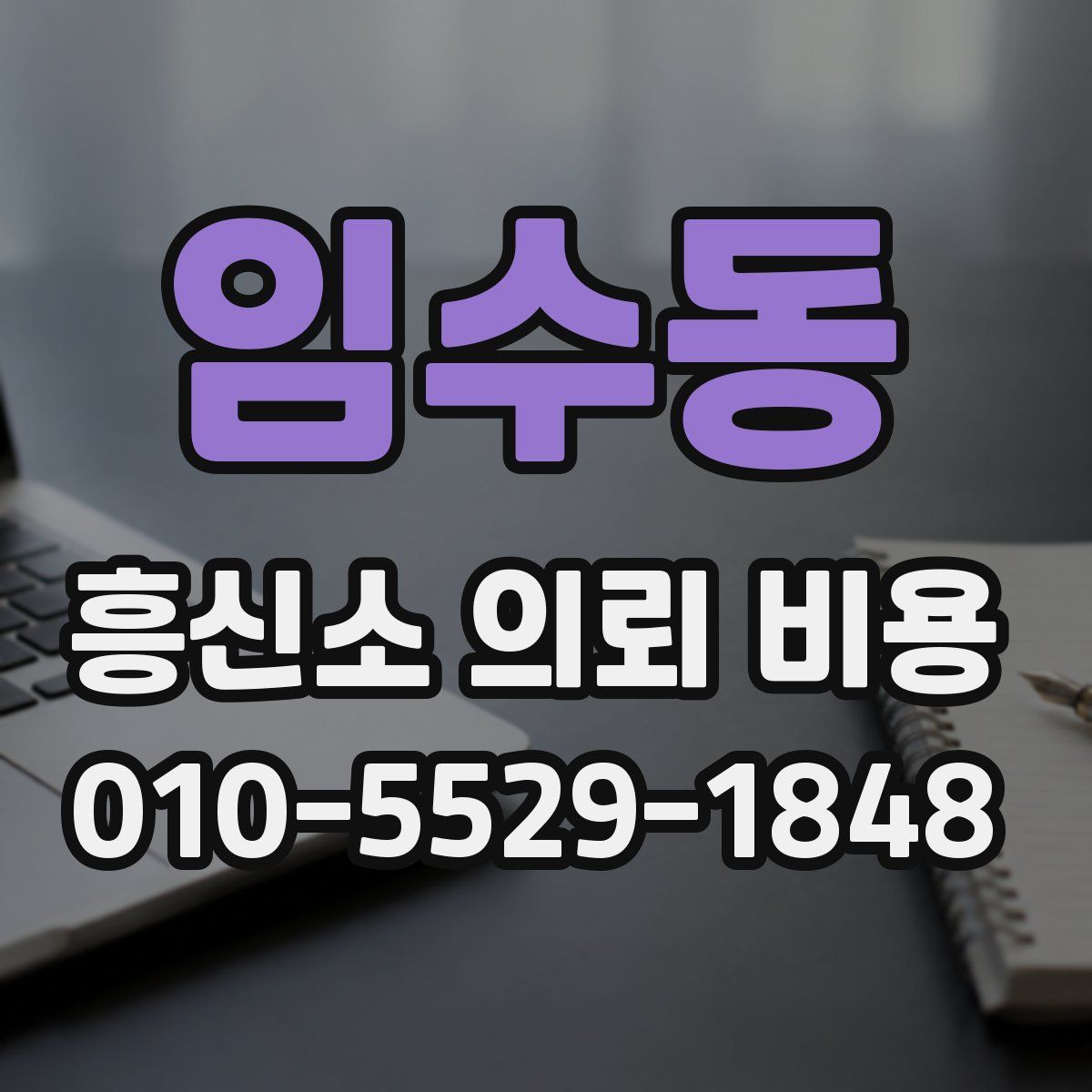 임수동 흥신소 의뢰 비용