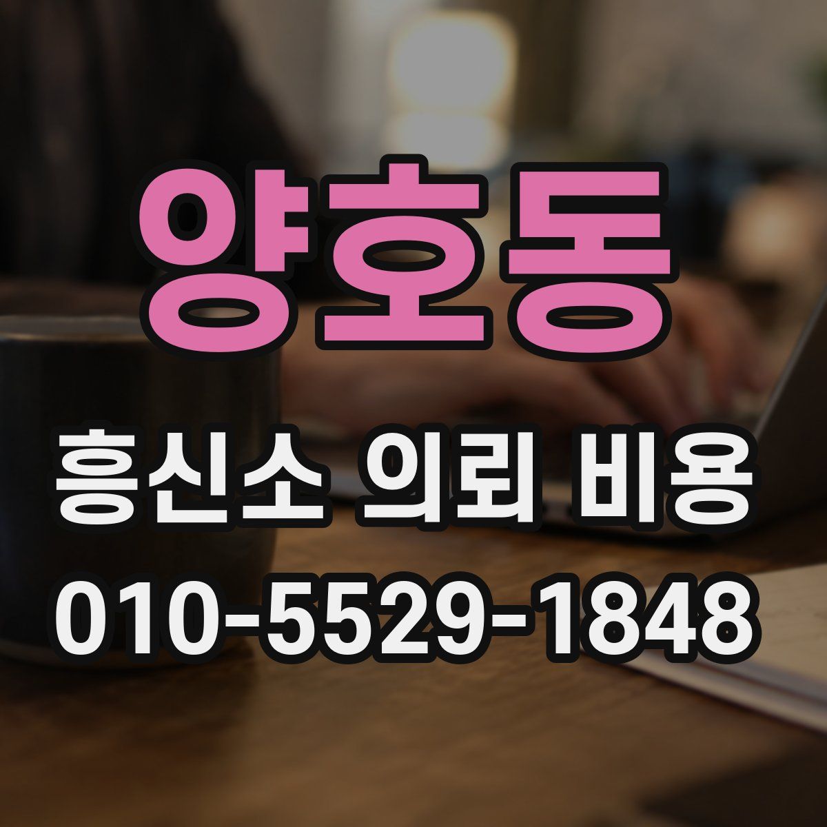 양호동 흥신소 의뢰 비용