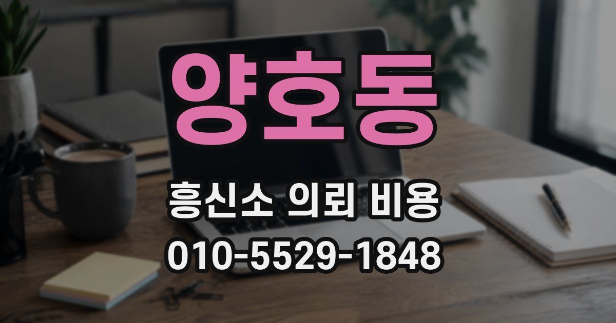 양호동 흥신소 의뢰 비용