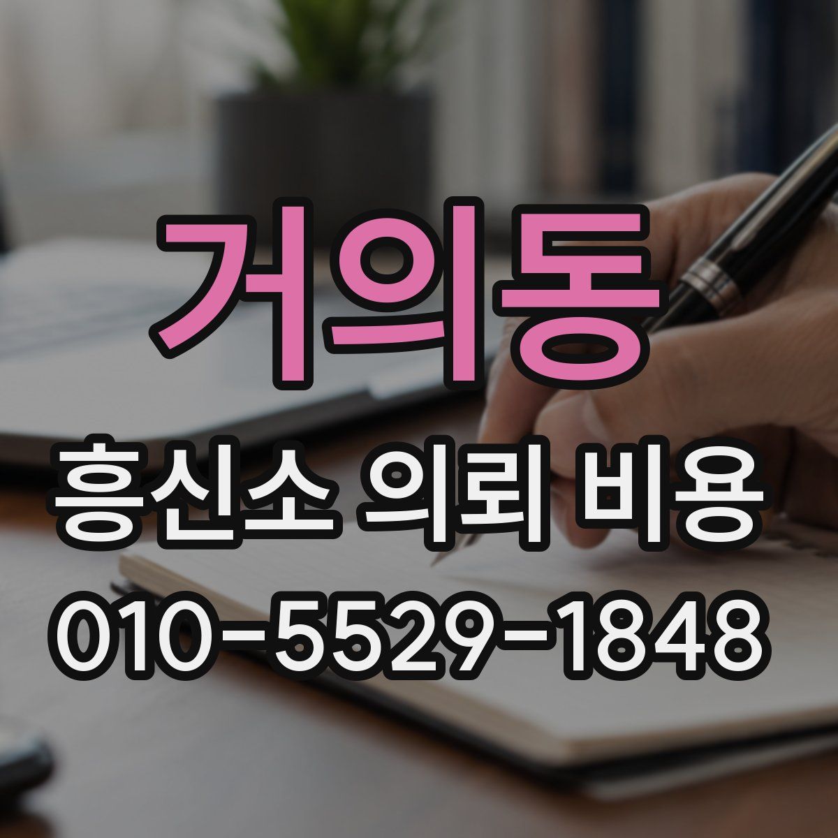 거의동 흥신소 의뢰 비용