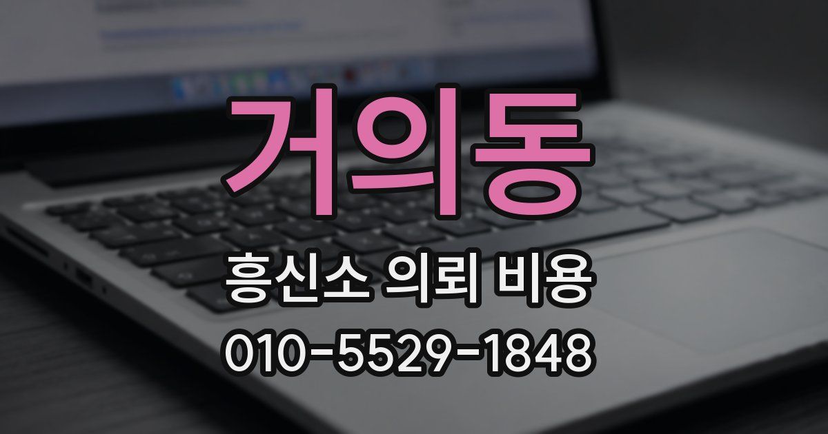 거의동 흥신소 의뢰 비용