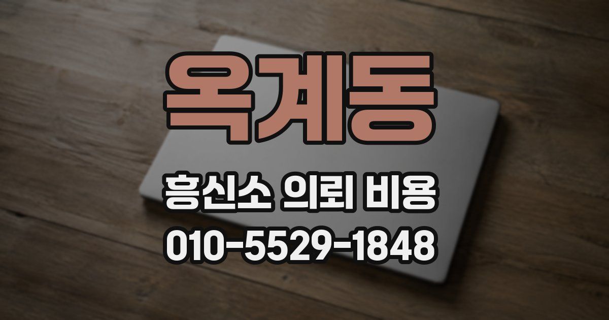 옥계동 흥신소 의뢰 비용
