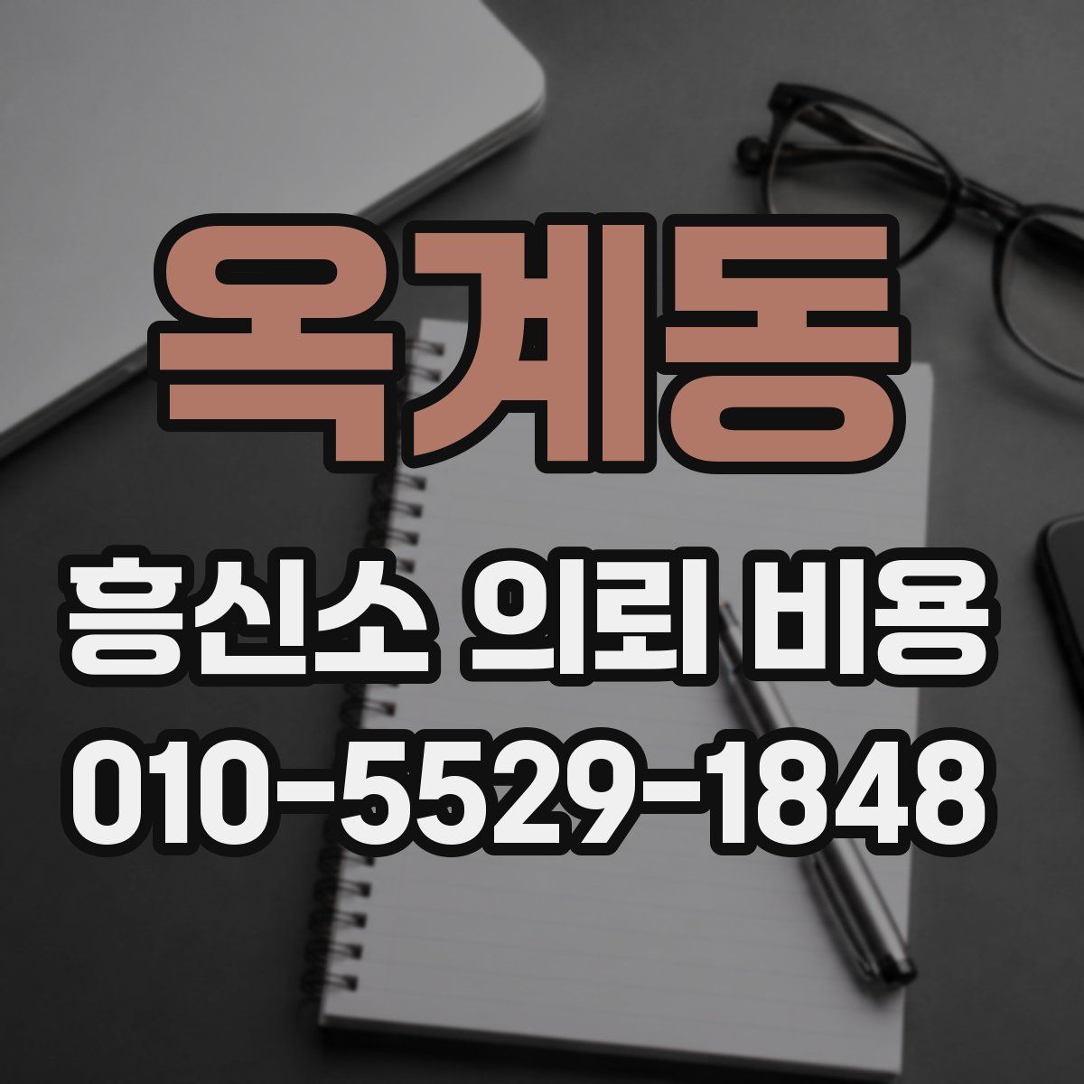 옥계동 흥신소 의뢰 비용
