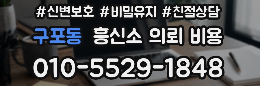 구포동 흥신소 의뢰 비용