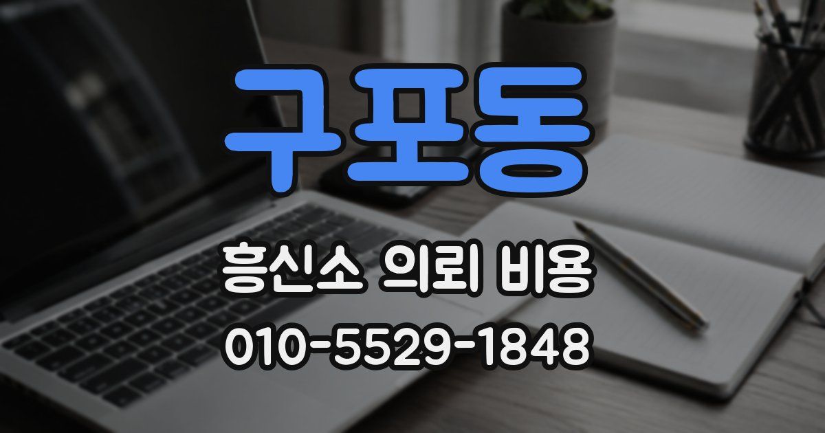 구포동 흥신소 의뢰 비용