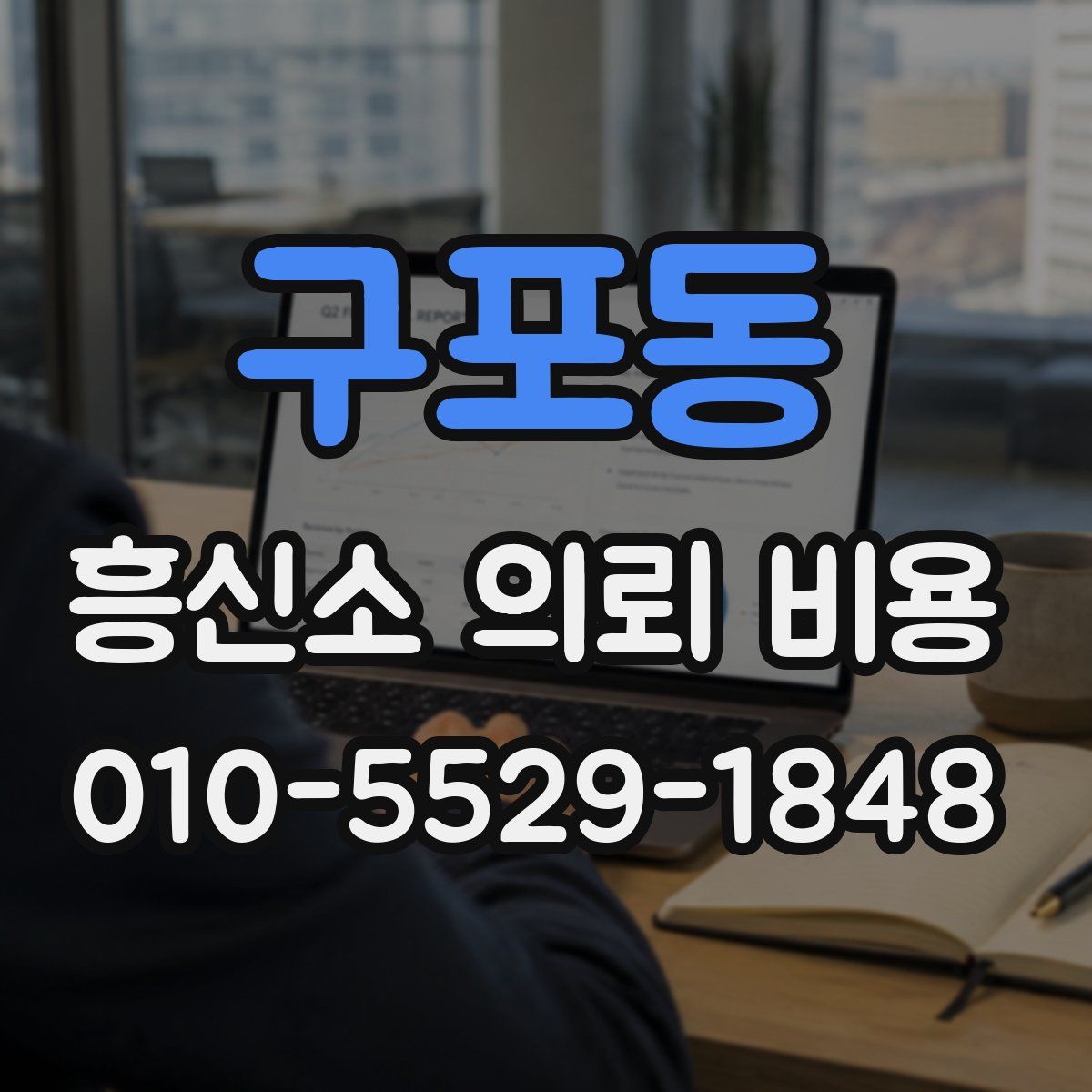 구포동 흥신소 의뢰 비용