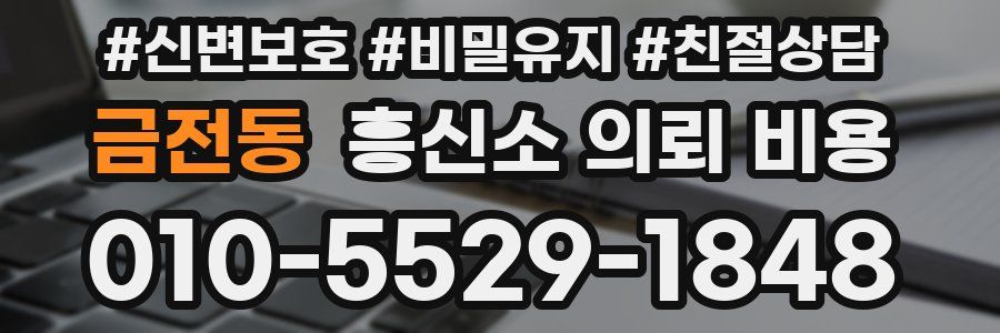 금전동 흥신소 의뢰 비용