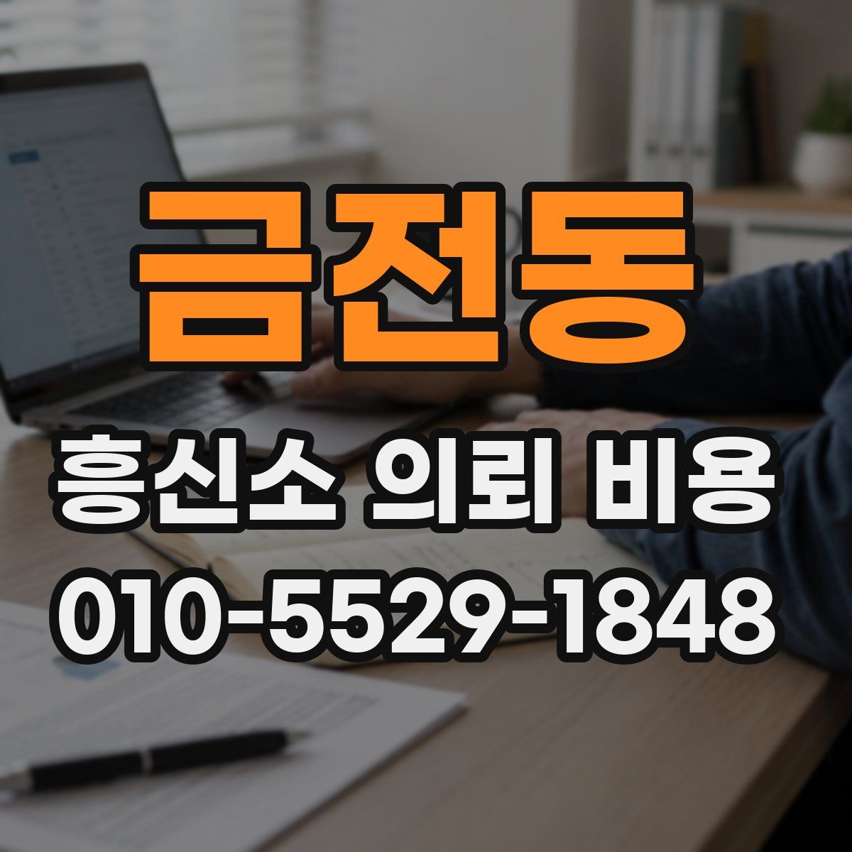 금전동 흥신소 의뢰 비용