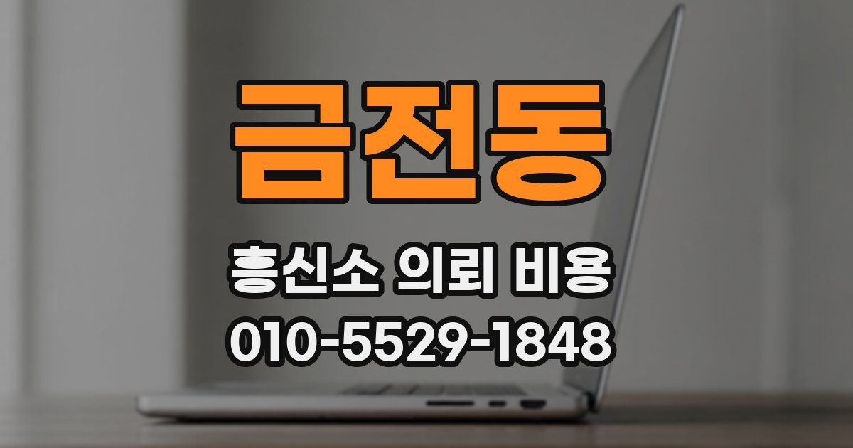 금전동 흥신소 의뢰 비용