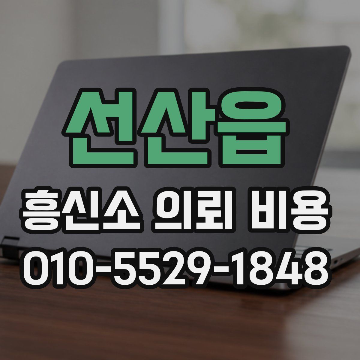 선산읍 흥신소 의뢰 비용