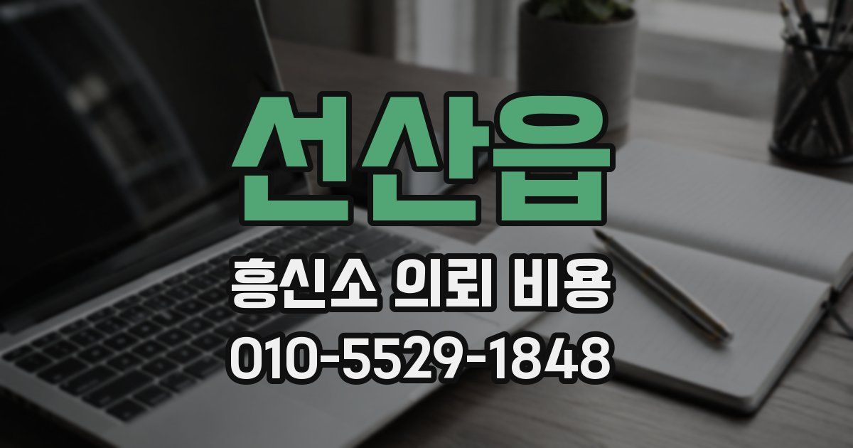 선산읍 흥신소 의뢰 비용