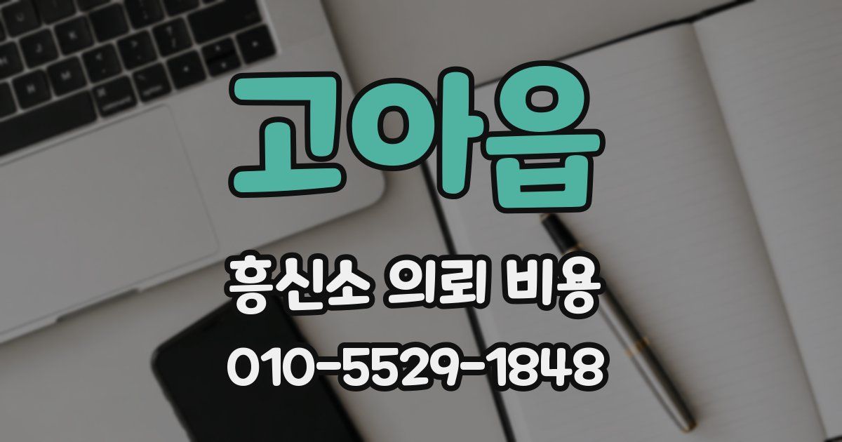 고아읍 흥신소 의뢰 비용
