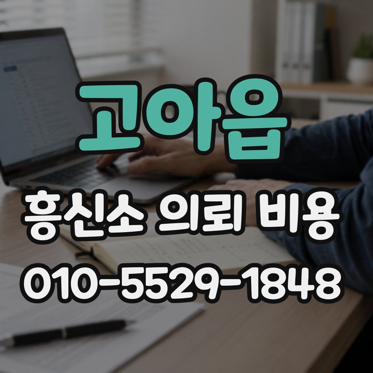 고아읍 흥신소 의뢰 비용