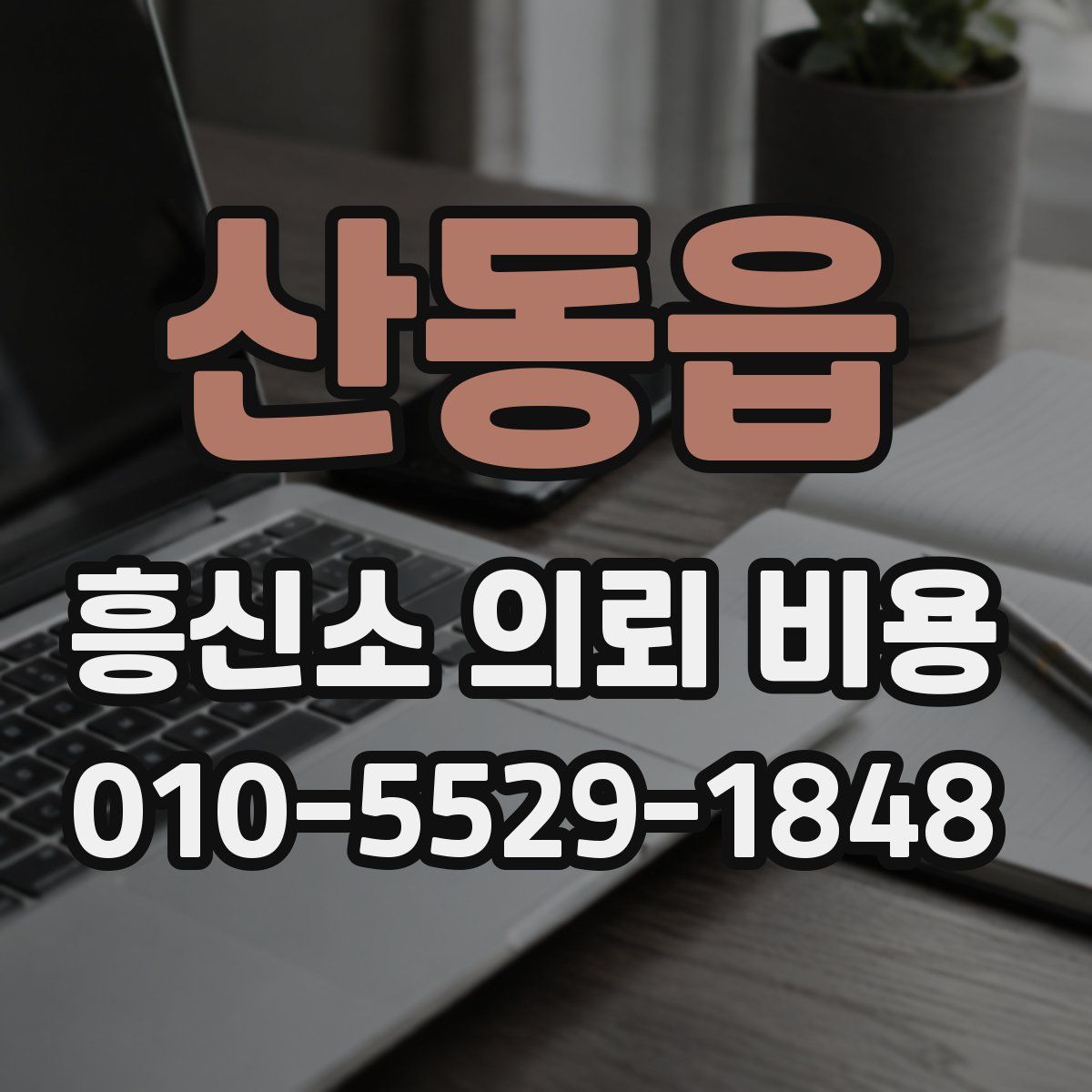 산동읍 흥신소 의뢰 비용