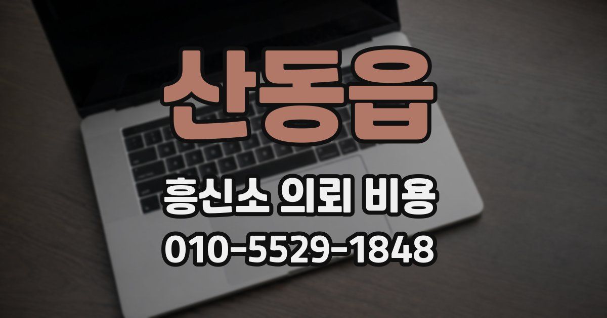 산동읍 흥신소 의뢰 비용
