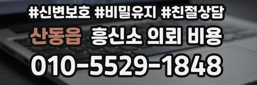 산동읍 흥신소 의뢰 비용