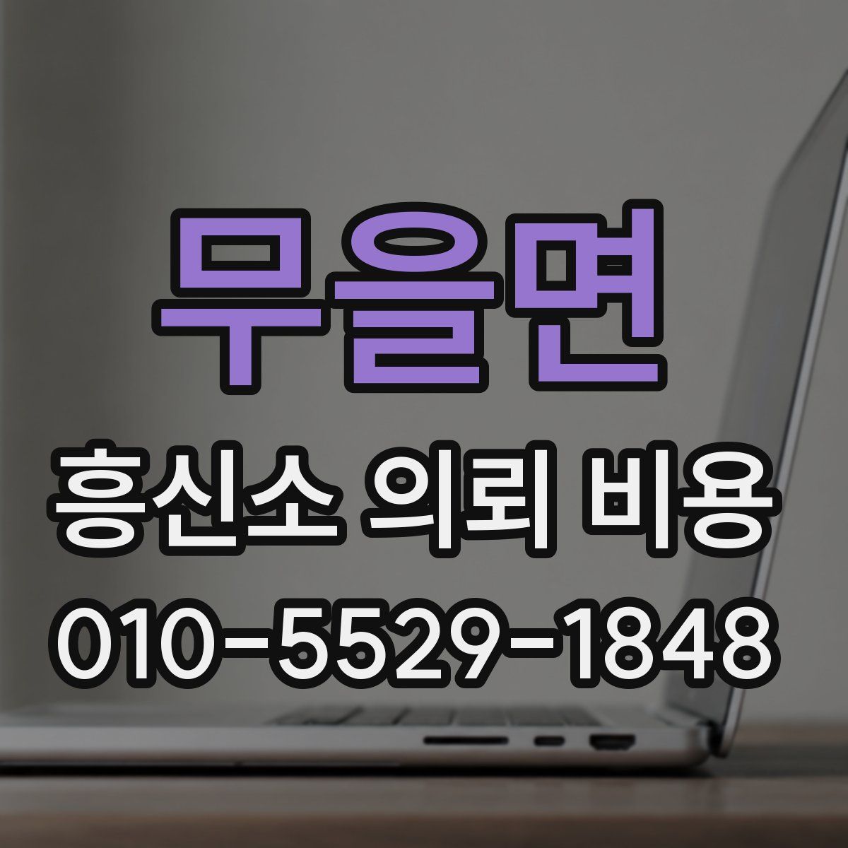 무을면 흥신소 의뢰 비용