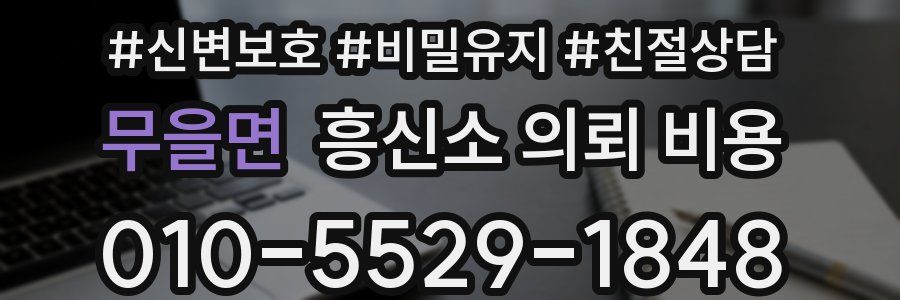 무을면 흥신소 의뢰 비용