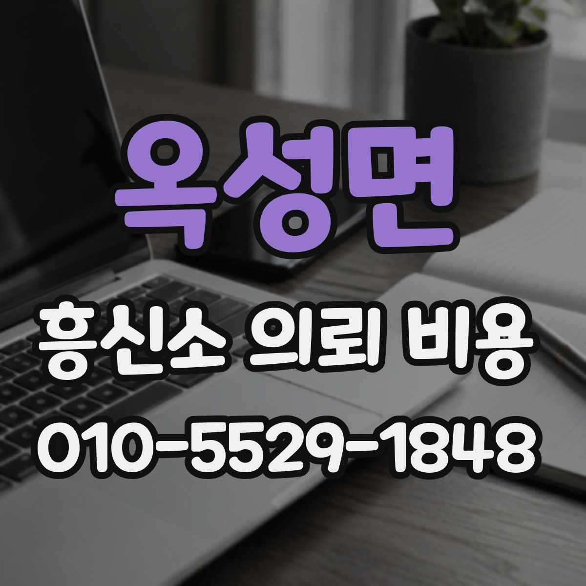 옥성면 흥신소 의뢰 비용