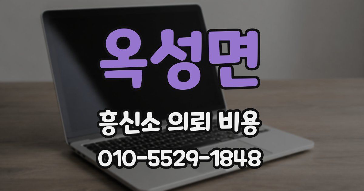 옥성면 흥신소 의뢰 비용