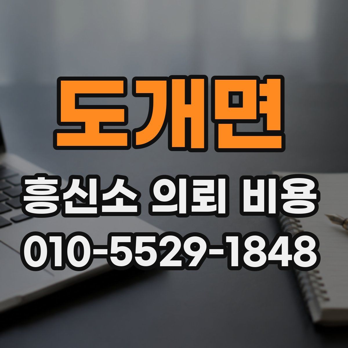 도개면 흥신소 의뢰 비용