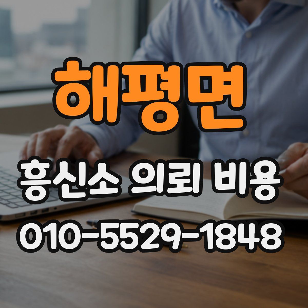 해평면 흥신소 의뢰 비용
