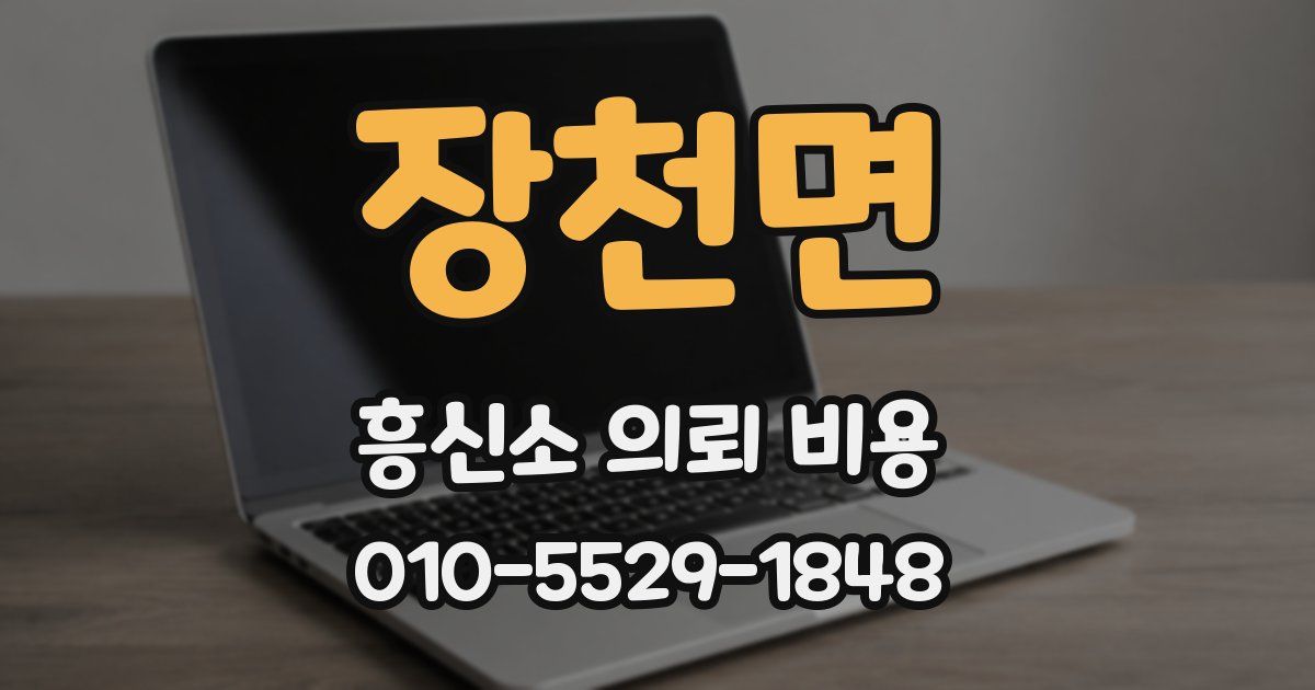 장천면 흥신소 의뢰 비용