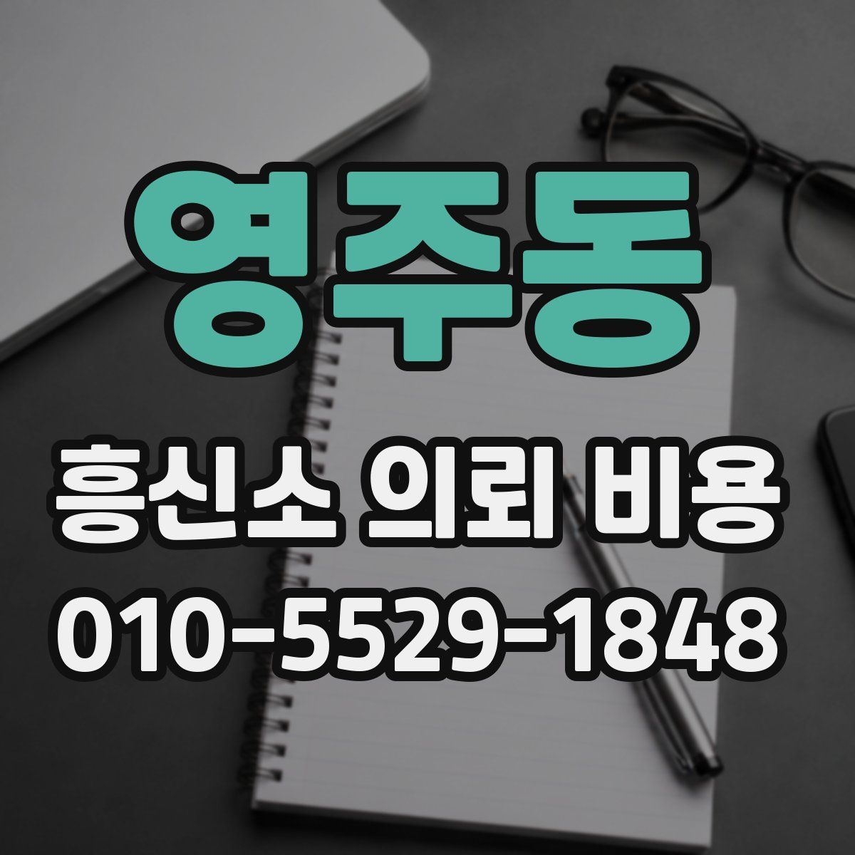 영주동 흥신소 의뢰 비용