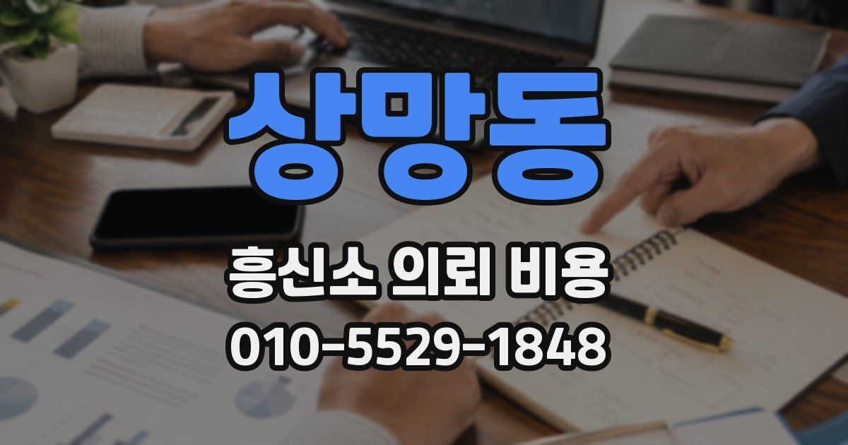 상망동 흥신소 의뢰 비용