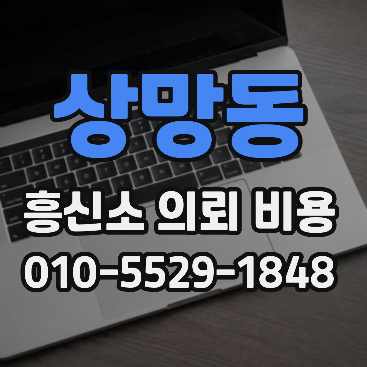 상망동 흥신소 의뢰 비용