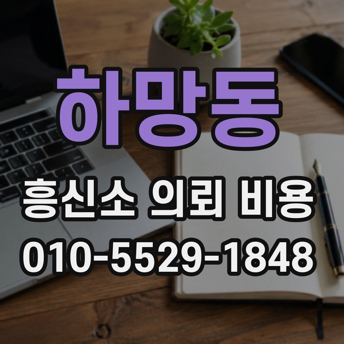 하망동 흥신소 의뢰 비용 산정에서 중요한 실무 요소