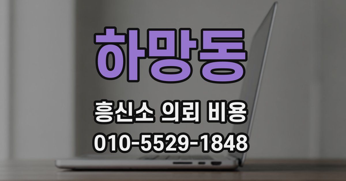하망동 흥신소 의뢰 비용