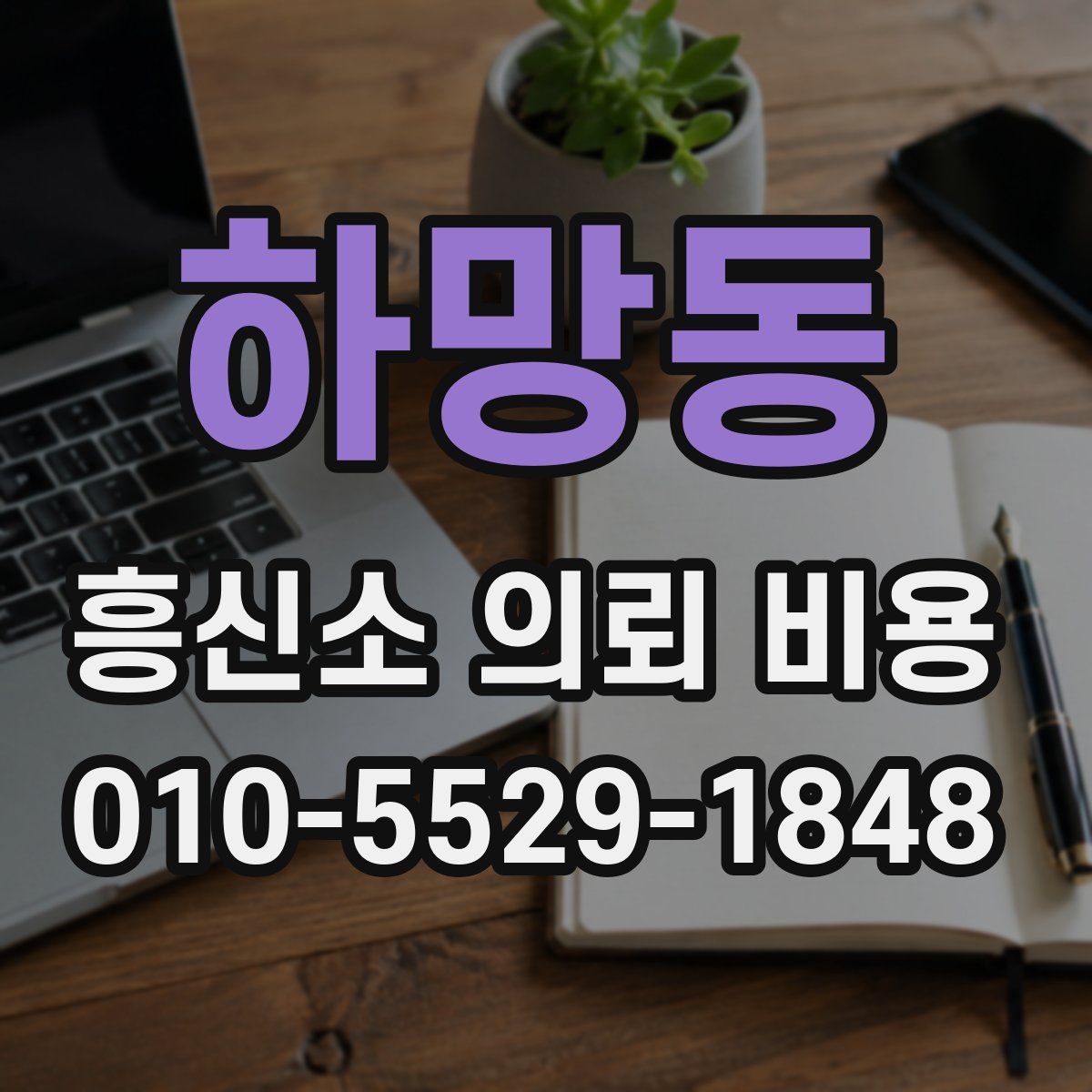 하망동 흥신소 의뢰 비용