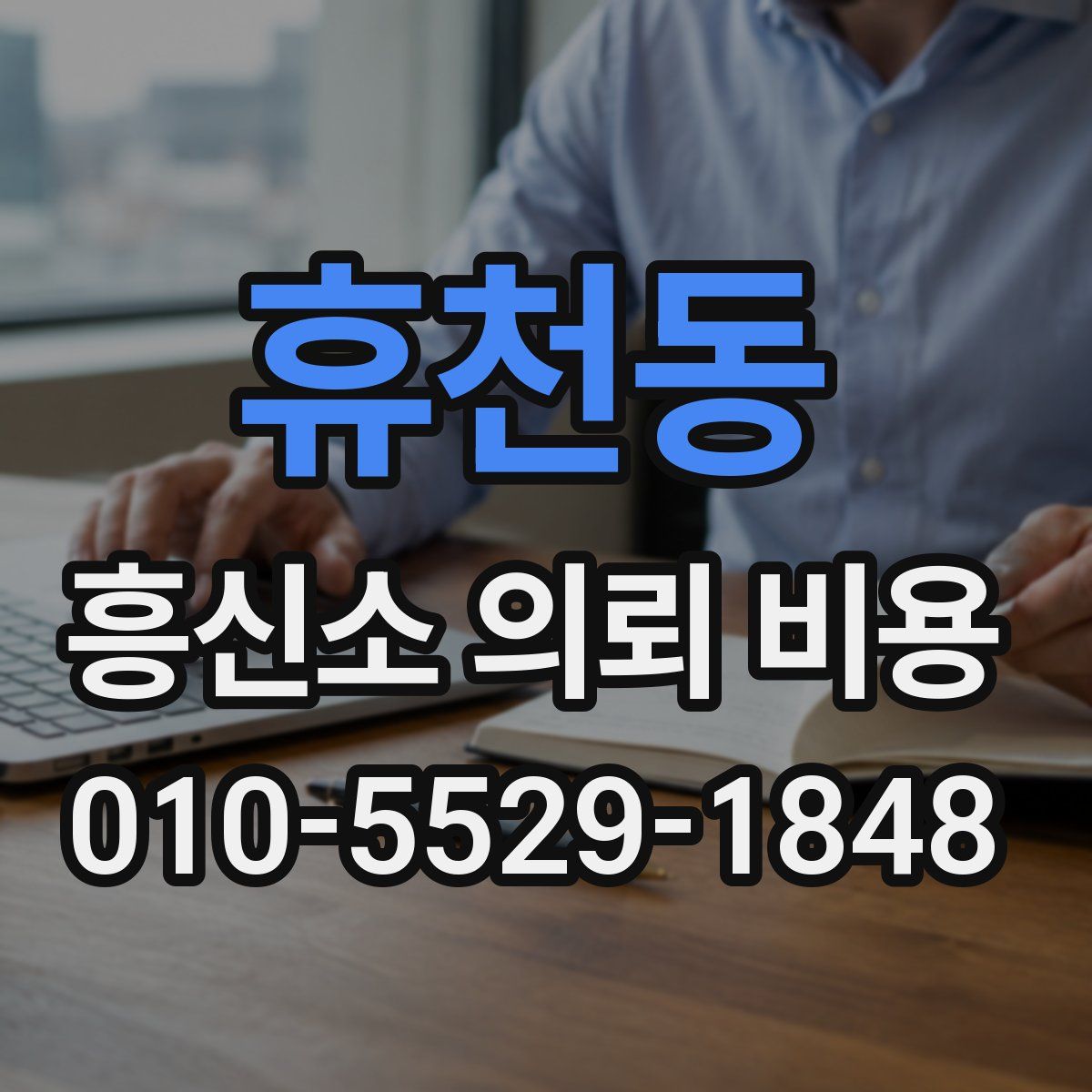 휴천동 흥신소 의뢰 비용