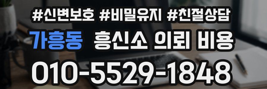 가흥동 흥신소 의뢰 비용