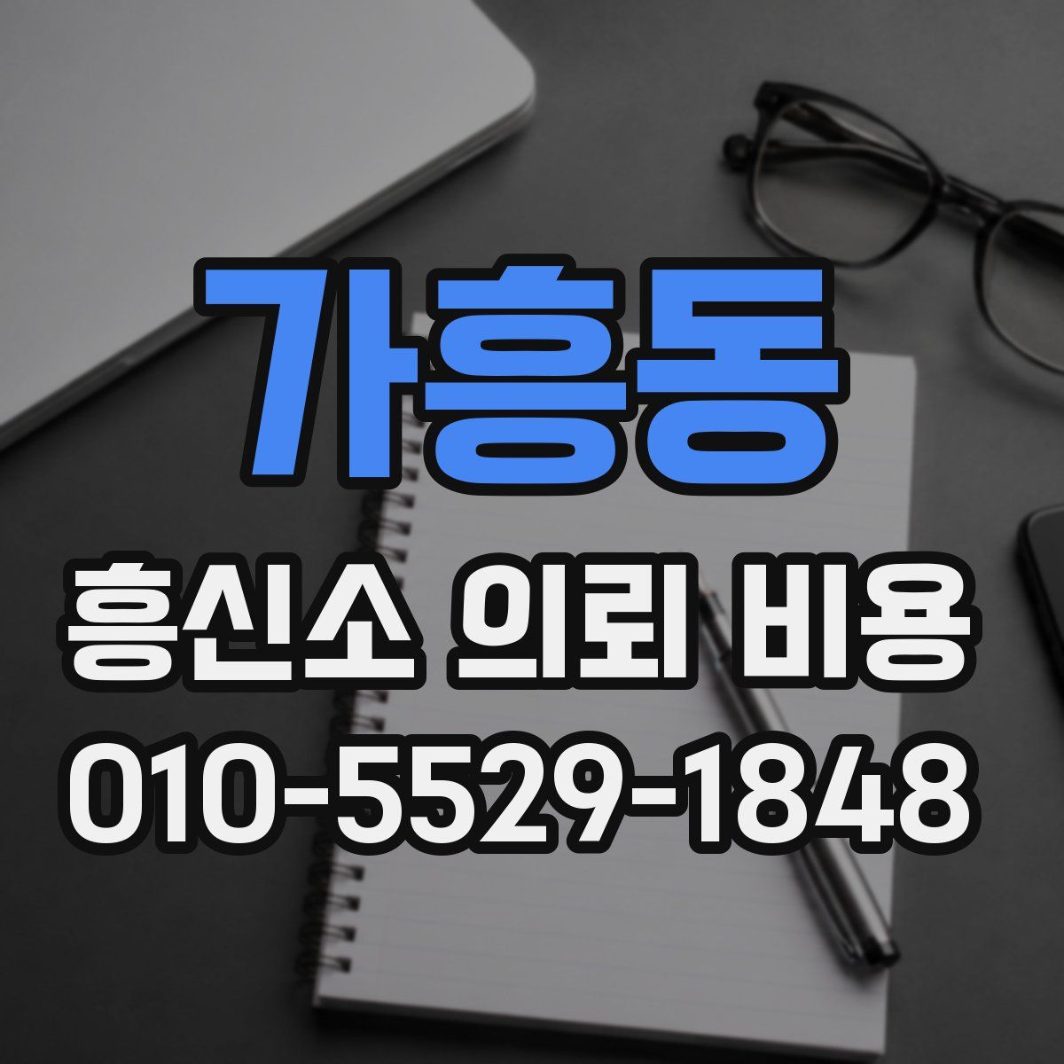 가흥동 흥신소 의뢰 비용