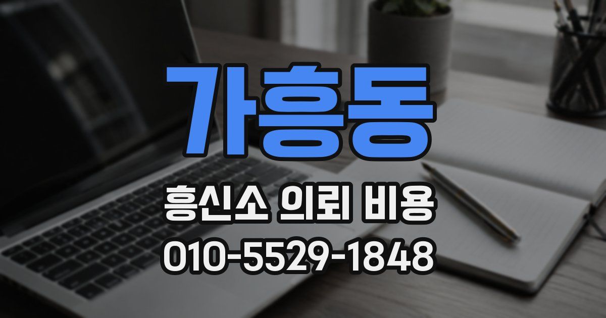 가흥동 흥신소 의뢰 비용