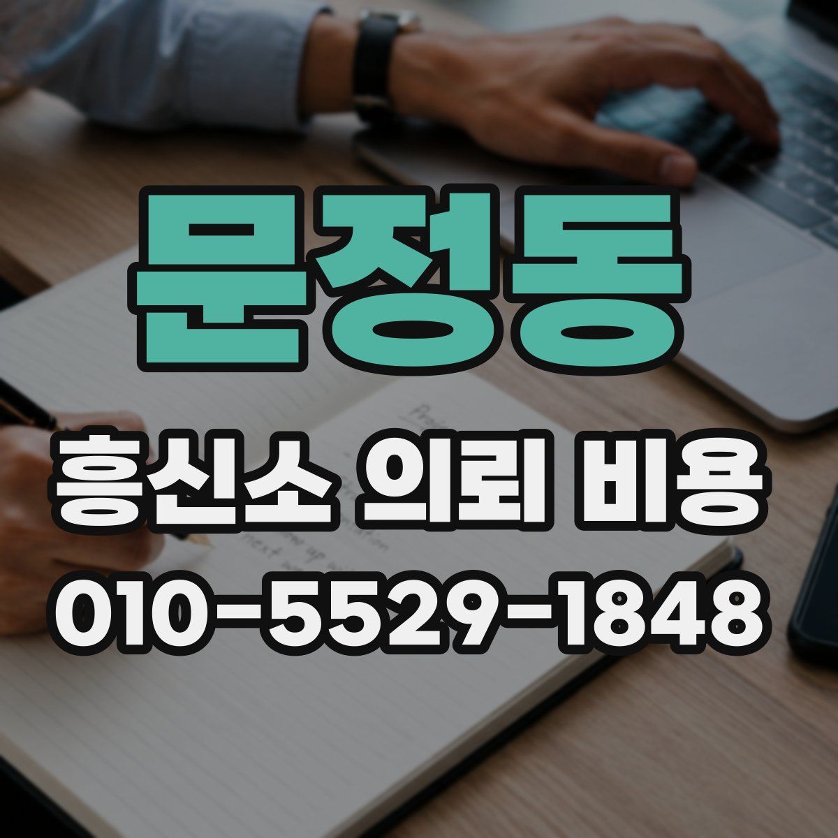 문정동 흥신소 의뢰 비용